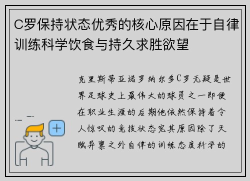 C罗保持状态优秀的核心原因在于自律训练科学饮食与持久求胜欲望 C罗保持状态优秀的核心原因在于自律训练科学饮食与持久求胜欲望
