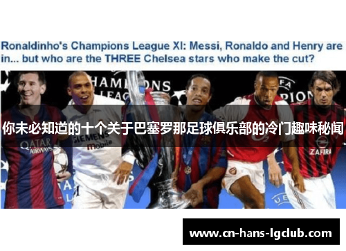你未必知道的十个关于巴塞罗那足球俱乐部的冷门趣味秘闻 你未必知道的十个关于巴塞罗那足球俱乐部的冷门趣味秘闻