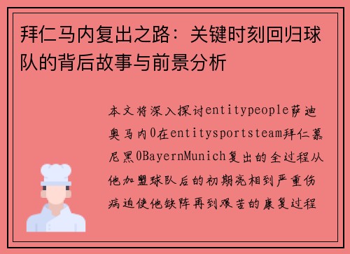 拜仁马内复出之路:关键时刻回归球队的背后故事与前景分析 拜仁马内复出之路:关键时刻回归球队的背后故事与前景分析