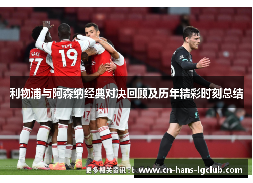 利物浦与阿森纳经典对决回顾及历年精彩时刻总结