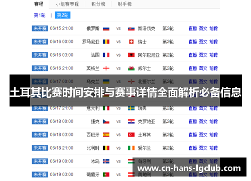 土耳其比赛时间安排与赛事详情全面解析必备信息
