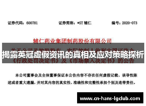 揭露英冠虚假资讯的真相及应对策略探析