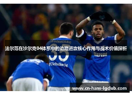 法尔范在沙尔克04体系中的边路进攻核心作用与战术价值探析