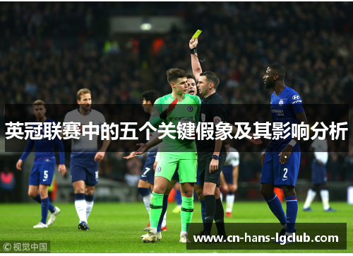 英冠联赛中的五个关键假象及其影响分析 英冠联赛中的五个关键假象及其影响分析