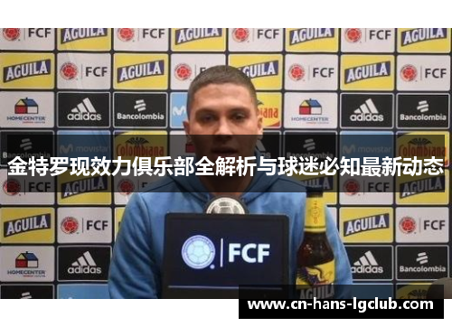金特罗现效力俱乐部全解析与球迷必知最新动态