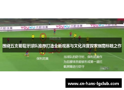 围绕五支葡萄牙球队推荐打造全新观赛与文化深度探索指南标题之作