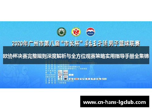 欧协杯决赛完整规则深度解析与全方位观赛策略实用指导手册全集锦 欧协杯决赛完整规则深度解析与全方位观赛策略实用指导手册全集锦