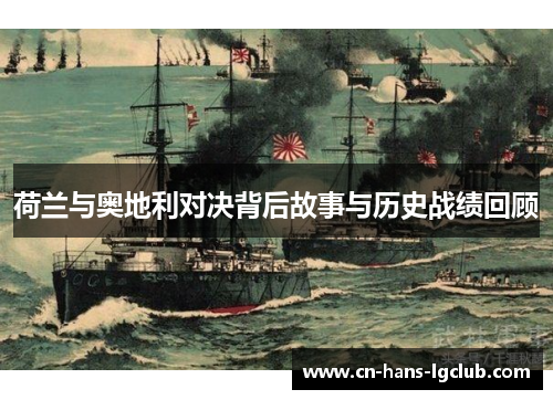 荷兰与奥地利对决背后故事与历史战绩回顾 荷兰与奥地利对决背后故事与历史战绩回顾