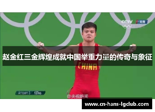 赵金红三金辉煌成就中国举重力量的传奇与象征