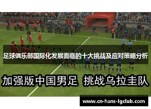 足球俱乐部国际化发展面临的十大挑战及应对策略分析