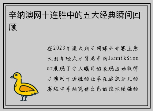 辛纳澳网十连胜中的五大经典瞬间回顾