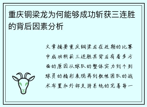 重庆铜梁龙为何能够成功斩获三连胜的背后因素分析
