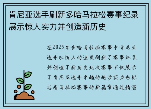 肯尼亚选手刷新多哈马拉松赛事纪录展示惊人实力并创造新历史