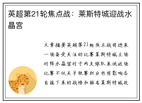 英超第21轮焦点战：莱斯特城迎战水晶宫