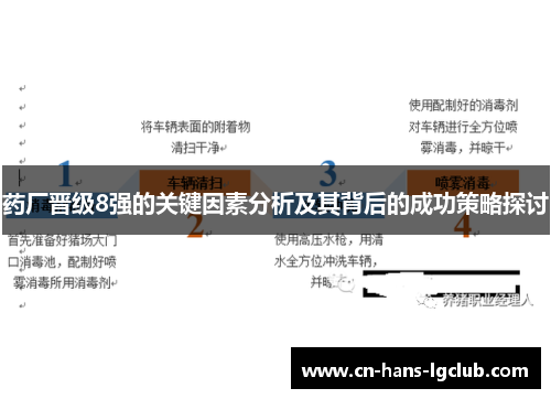 药厂晋级8强的关键因素分析及其背后的成功策略探讨