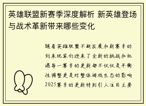 英雄联盟新赛季深度解析 新英雄登场与战术革新带来哪些变化