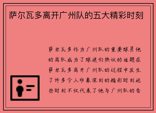 萨尔瓦多离开广州队的五大精彩时刻