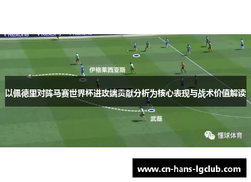 以佩德里对阵马赛世界杯进攻端贡献分析为核心表现与战术价值解读