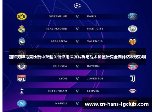 加维对阵马竞比赛中英超关键作用深度解析与战术价值研究全面评估表现影响
