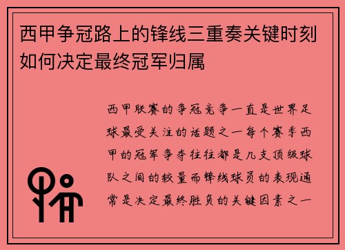 西甲争冠路上的锋线三重奏关键时刻如何决定最终冠军归属