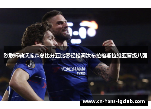 欧联杯勒沃库森总比分五比零轻松淘汰布拉格斯拉维亚晋级八强 欧联杯勒沃库森总比分五比零轻松淘汰布拉格斯拉维亚晋级八强