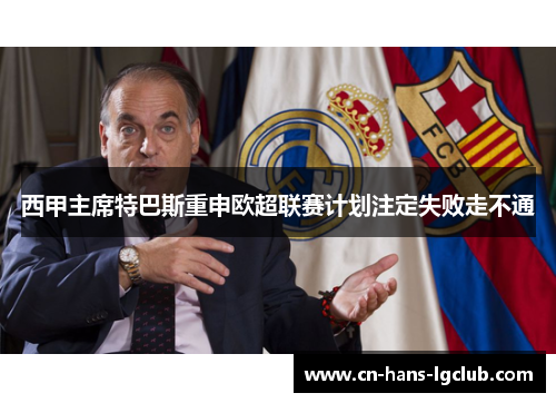 西甲主席特巴斯重申欧超联赛计划注定失败走不通