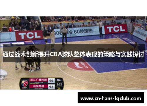 通过战术创新提升CBA球队整体表现的策略与实践探讨