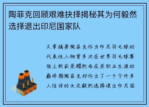 陶菲克回顾艰难抉择揭秘其为何毅然选择退出印尼国家队 陶菲克回顾艰难抉择揭秘其为何毅然选择退出印尼国家队