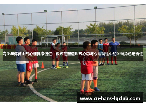 青少年体育中的心理健康促进：教练在塑造积极心态与心理韧性中的关键角色与责任