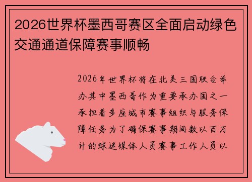 2026世界杯墨西哥赛区全面启动绿色交通通道保障赛事顺畅