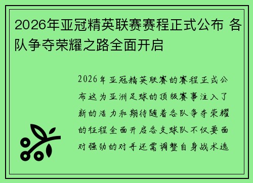 2026年亚冠精英联赛赛程正式公布 各队争夺荣耀之路全面开启