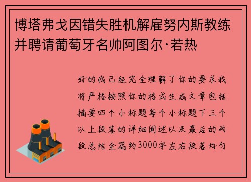 博塔弗戈因错失胜机解雇努内斯教练并聘请葡萄牙名帅阿图尔·若热