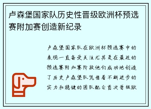 卢森堡国家队历史性晋级欧洲杯预选赛附加赛创造新纪录