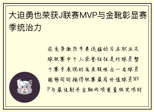 大迫勇也荣获J联赛MVP与金靴彰显赛季统治力