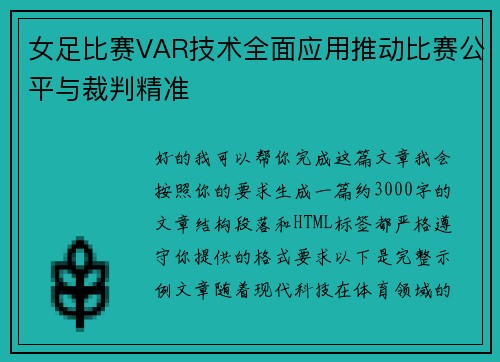 女足比赛VAR技术全面应用推动比赛公平与裁判精准