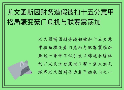 尤文图斯因财务造假被扣十五分意甲格局骤变豪门危机与联赛震荡加