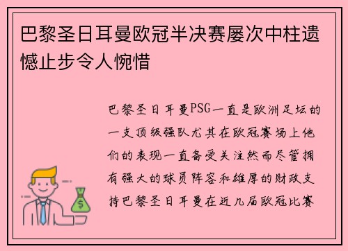 巴黎圣日耳曼欧冠半决赛屡次中柱遗憾止步令人惋惜 巴黎圣日耳曼欧冠半决赛屡次中柱遗憾止步令人惋惜