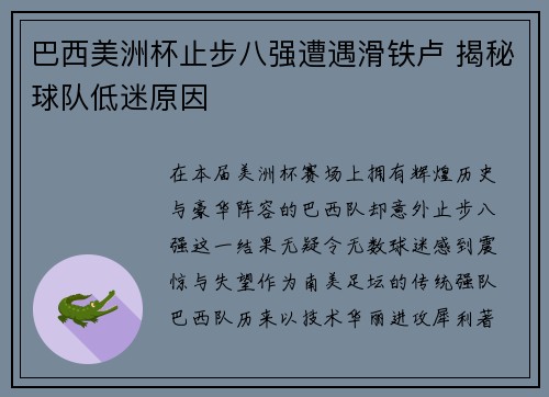 巴西美洲杯止步八强遭遇滑铁卢 揭秘球队低迷原因 巴西美洲杯止步八强遭遇滑铁卢 揭秘球队低迷原因