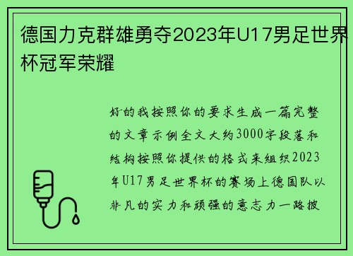 德国力克群雄勇夺2023年U17男足世界杯冠军荣耀