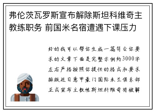 弗伦茨瓦罗斯宣布解除斯坦科维奇主教练职务 前国米名宿遭遇下课压力 弗伦茨瓦罗斯宣布解除斯坦科维奇主教练职务 前国米名宿遭遇下课压力