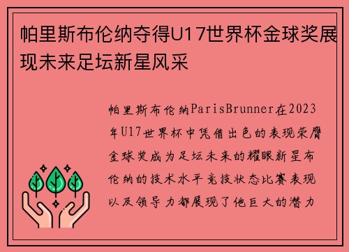 帕里斯布伦纳夺得U17世界杯金球奖展现未来足坛新星风采 帕里斯布伦纳夺得U17世界杯金球奖展现未来足坛新星风采