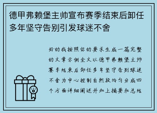 德甲弗赖堡主帅宣布赛季结束后卸任多年坚守告别引发球迷不舍