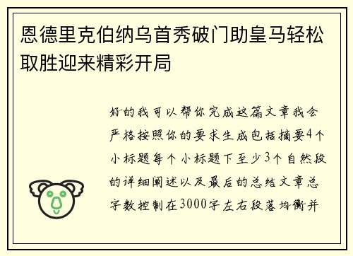 恩德里克伯纳乌首秀破门助皇马轻松取胜迎来精彩开局