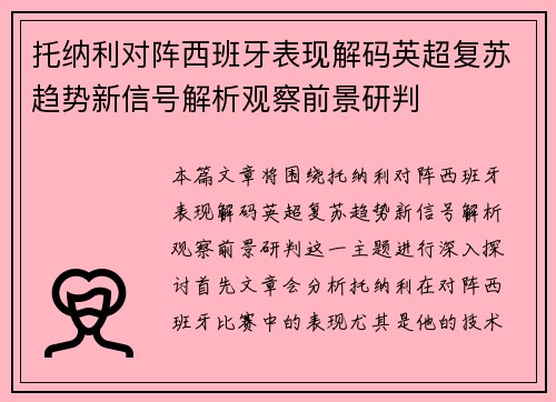 托纳利对阵西班牙表现解码英超复苏趋势新信号解析观察前景研判