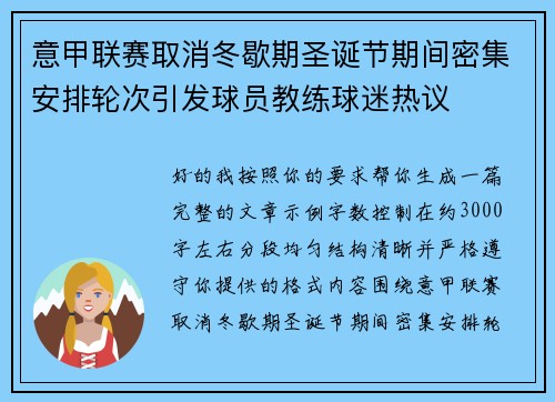 意甲联赛取消冬歇期圣诞节期间密集安排轮次引发球员教练球迷热议