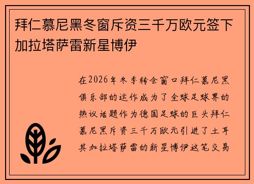 拜仁慕尼黑冬窗斥资三千万欧元签下加拉塔萨雷新星博伊