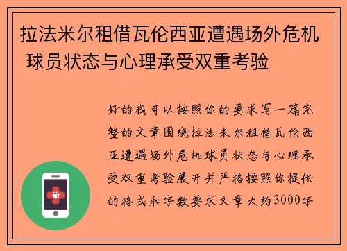 拉法米尔租借瓦伦西亚遭遇场外危机 球员状态与心理承受双重考验
