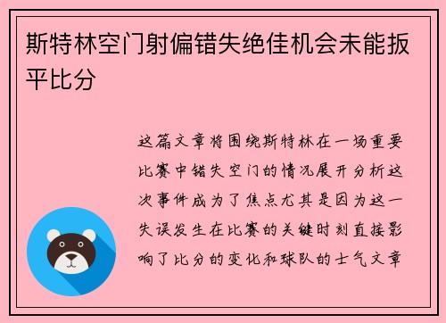 斯特林空门射偏错失绝佳机会未能扳平比分