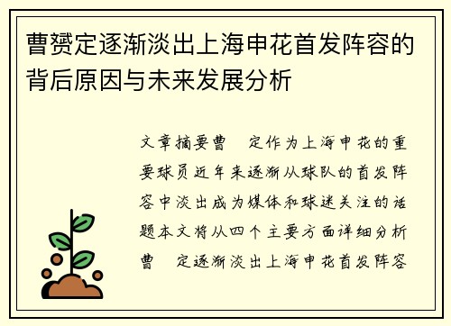 曹赟定逐渐淡出上海申花首发阵容的背后原因与未来发展分析