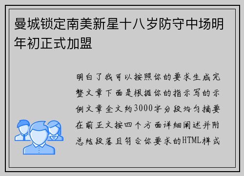 曼城锁定南美新星十八岁防守中场明年初正式加盟